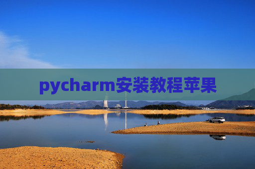 pycharm安装教程苹果 pycharm安装教程苹果